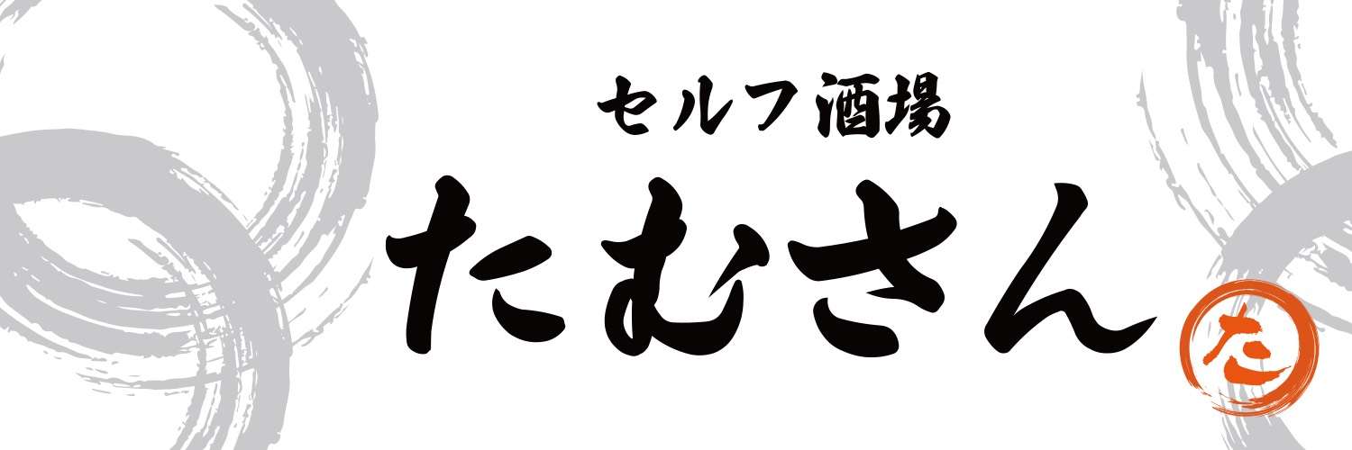 セルフ酒場たむさん
