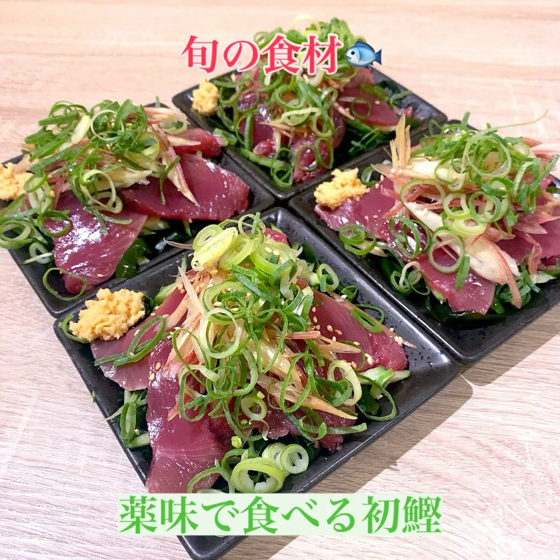 今日も、薬味で食べる生カツオご用意しました✨