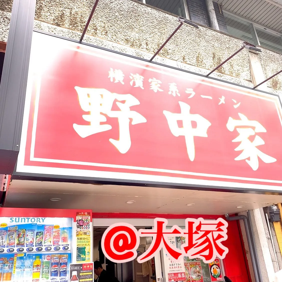 昨日、運動会の合間を縫って野中家さんへ❣️