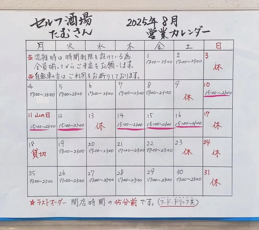 2025年8月営業カレンダー