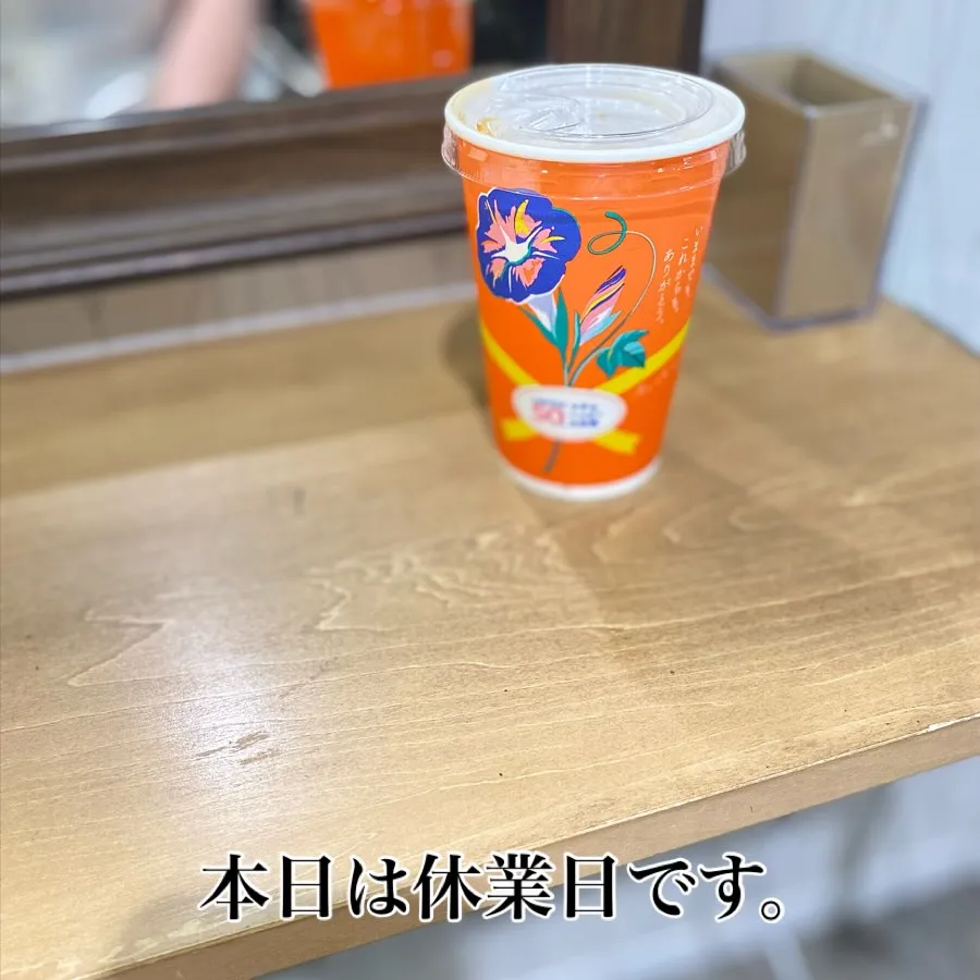 本日は、お休みです。