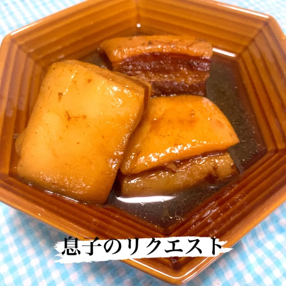 角煮をリクエストされましたので作りました✨