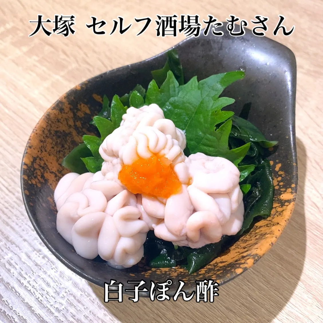 今宵も、白子ぽん酢あります‼️