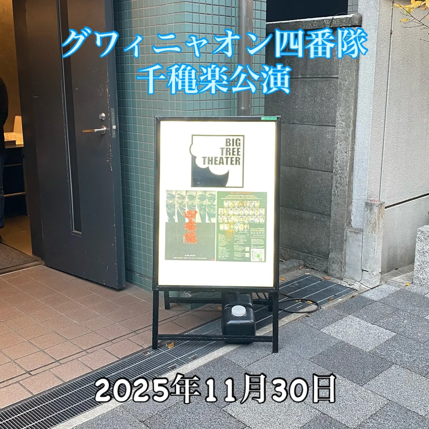 毎年恒例のグワィニャオンさんの舞台観劇‼️