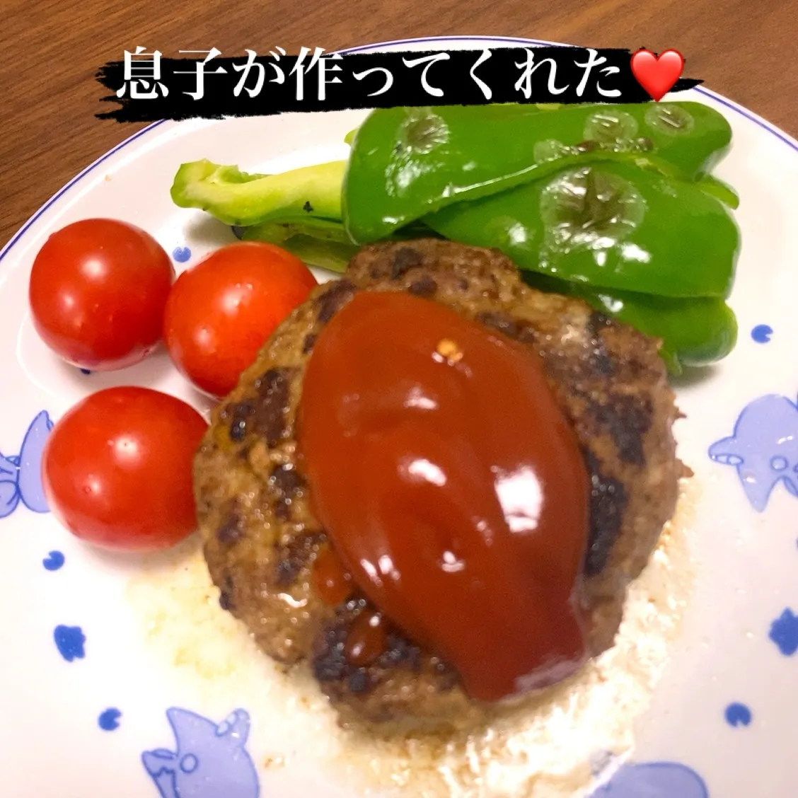 息子の作ってくれたハンバーグです❤️