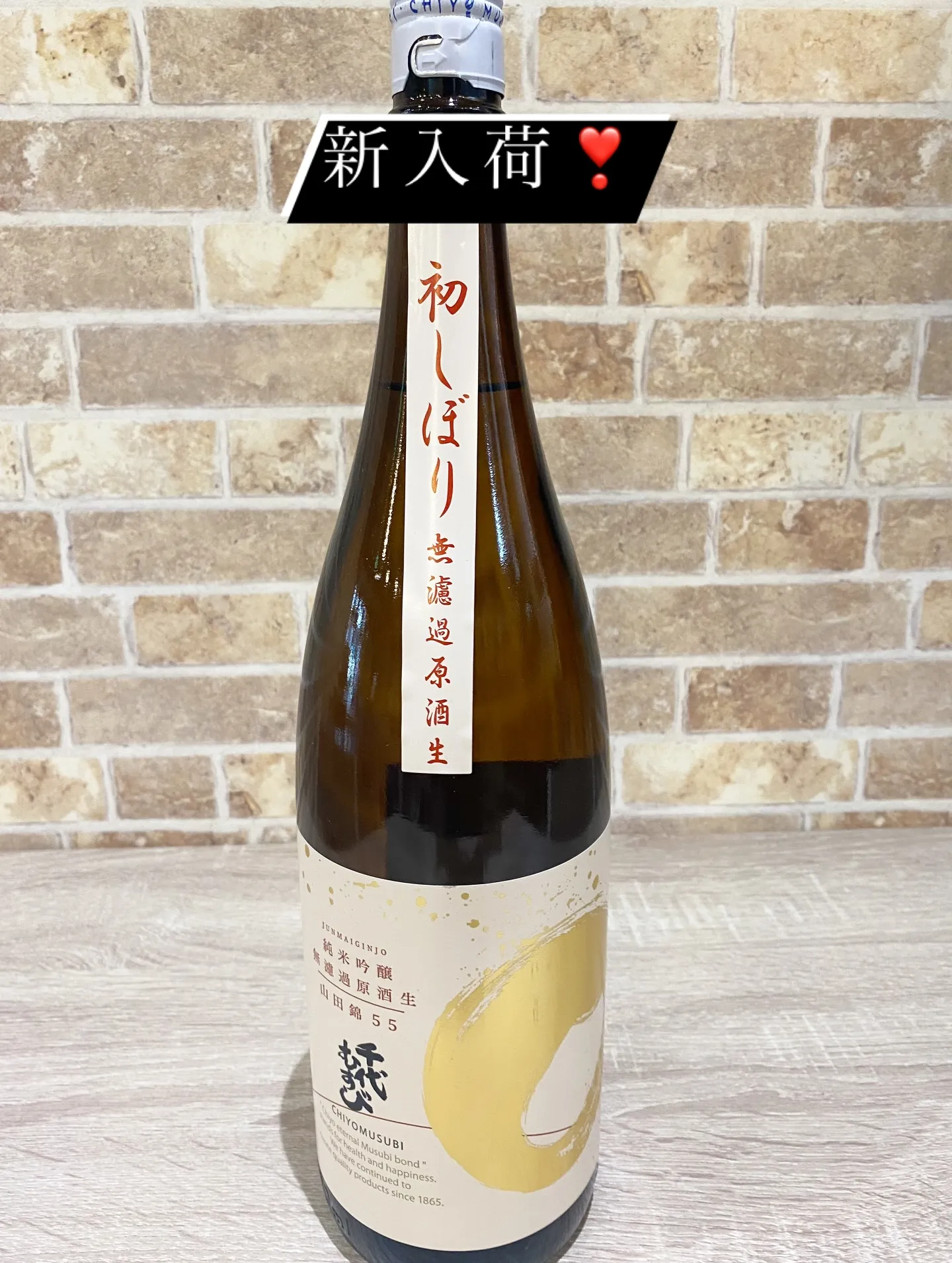 千代むすびさんの純米吟醸はつしぼり