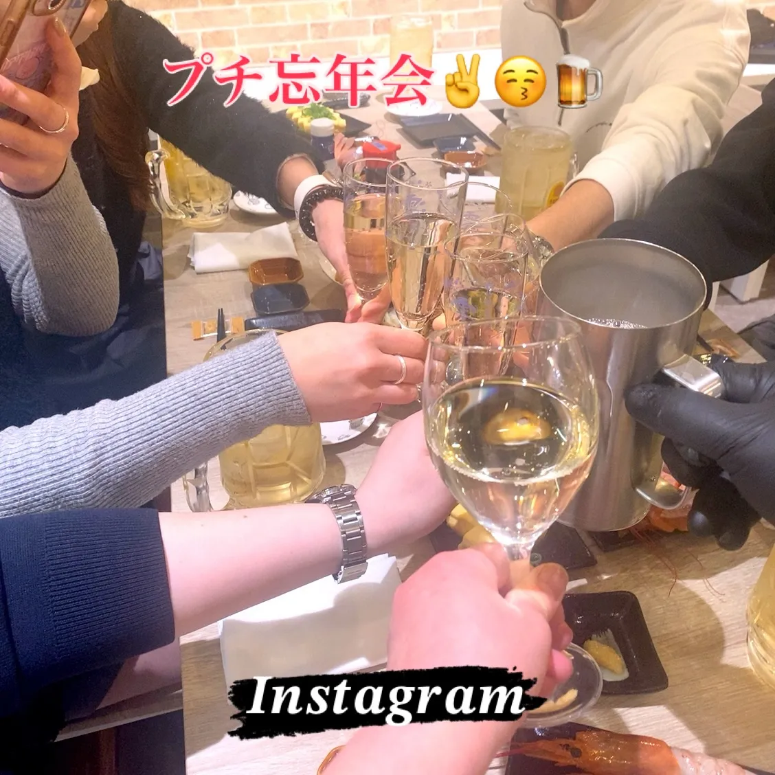 昨晩は、𝑰𝒏𝒔𝒕𝒂𝒈𝒓𝒂𝒎のフォロワーさんとプチ忘年会✌😚🍺