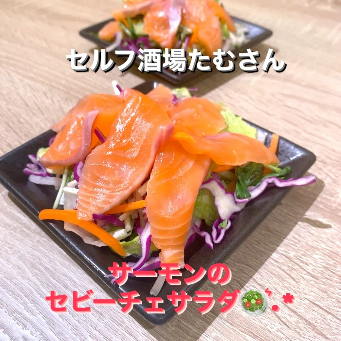 今宵は、サーモンのセビーチェサラダです❣️