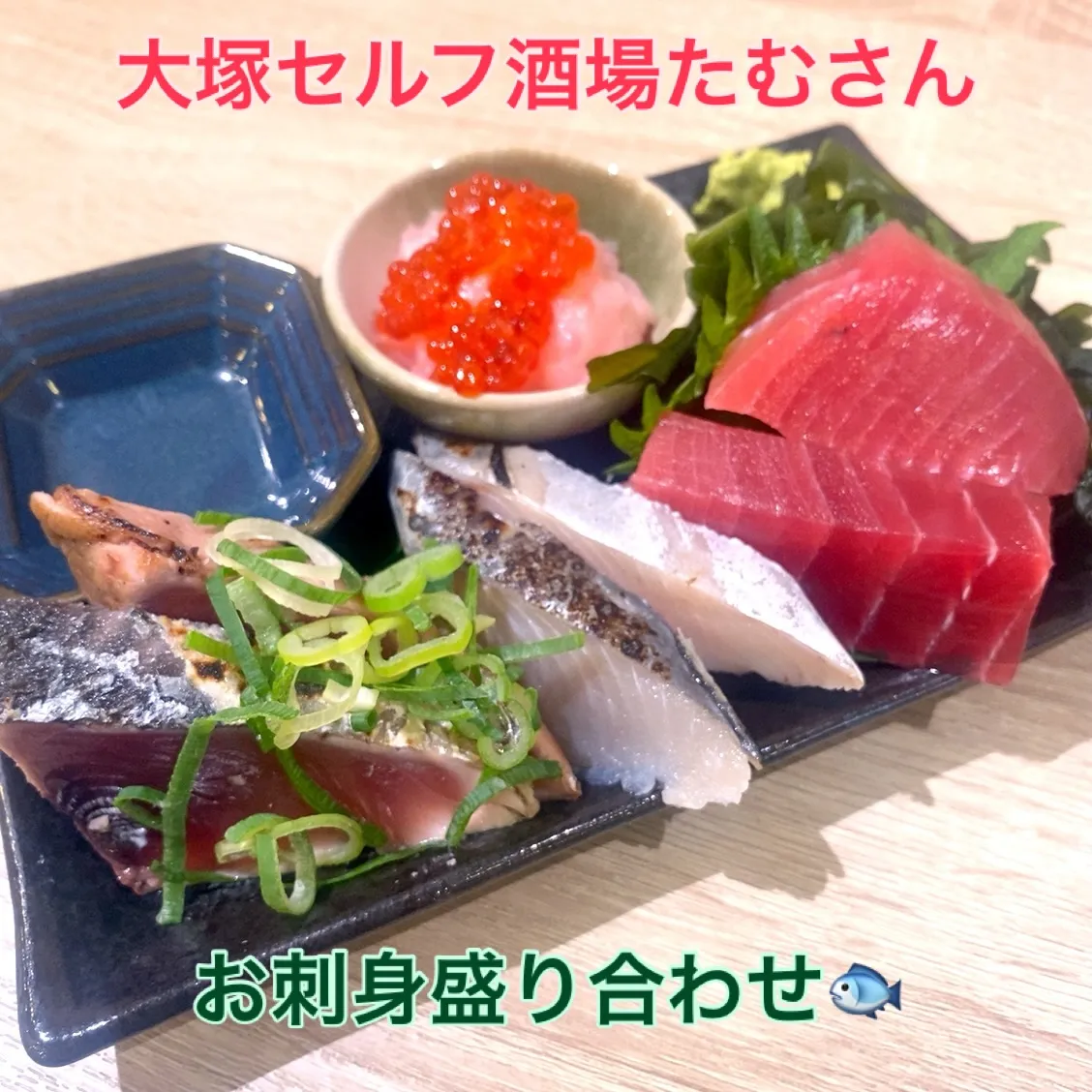 今宵も、数量限定ですがお刺身盛り合わせございます❣️