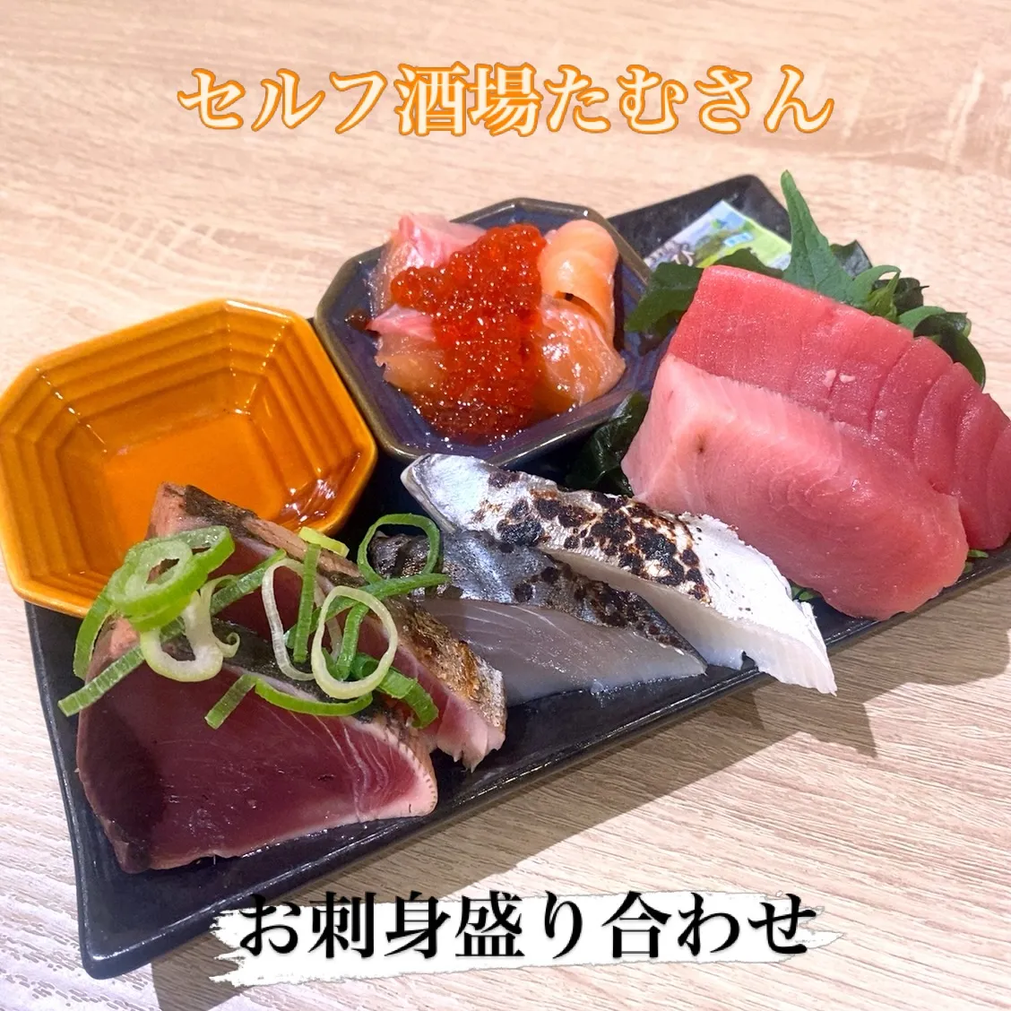 本日のお刺身盛り合わせ🐟