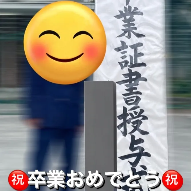 本日、無事卒業式を迎えられました🌸