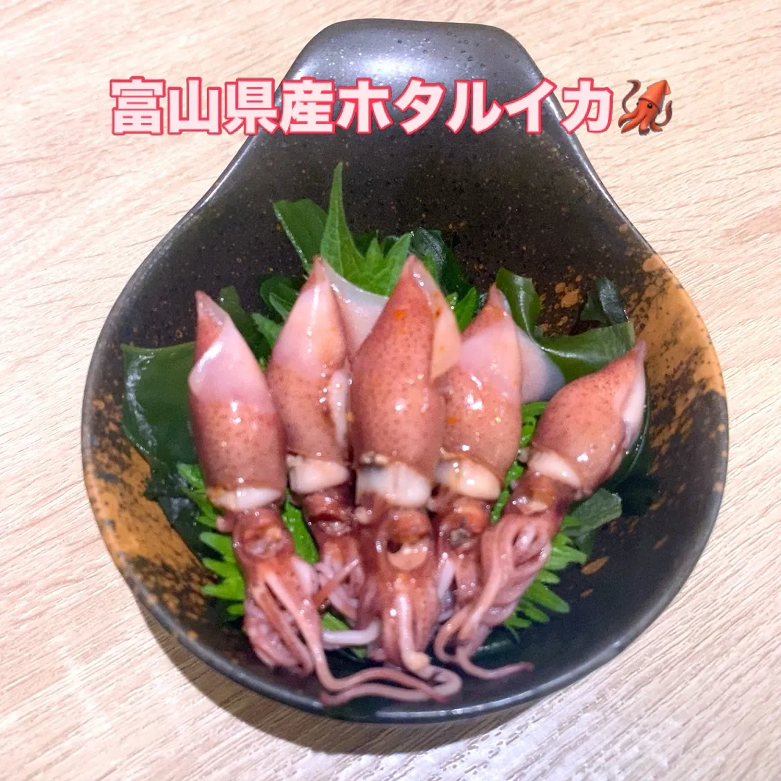 富山県産ホタルイカ🦑