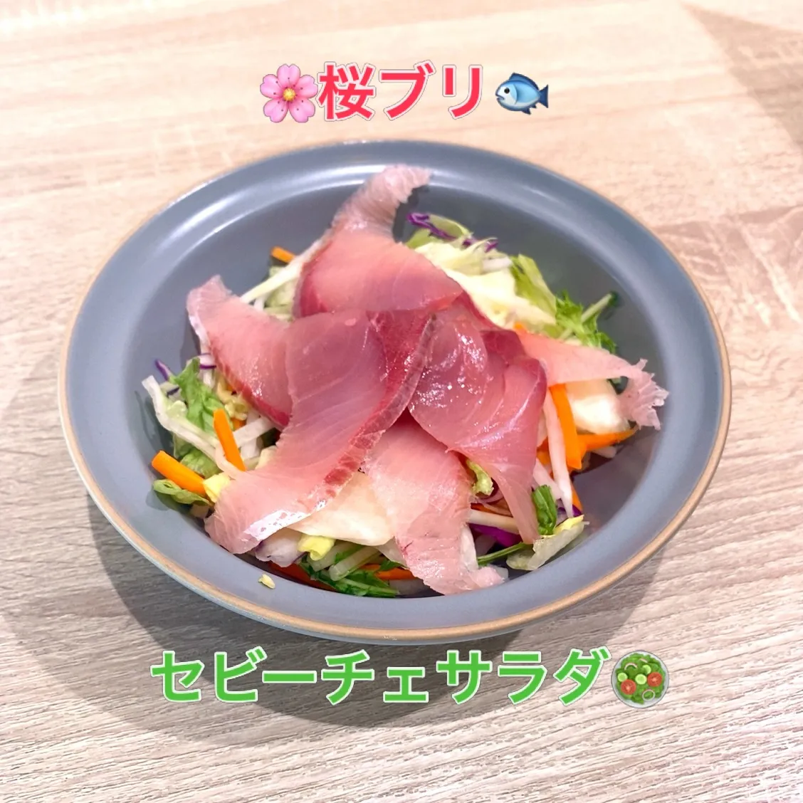 今宵も🌸桜ブリ🐟