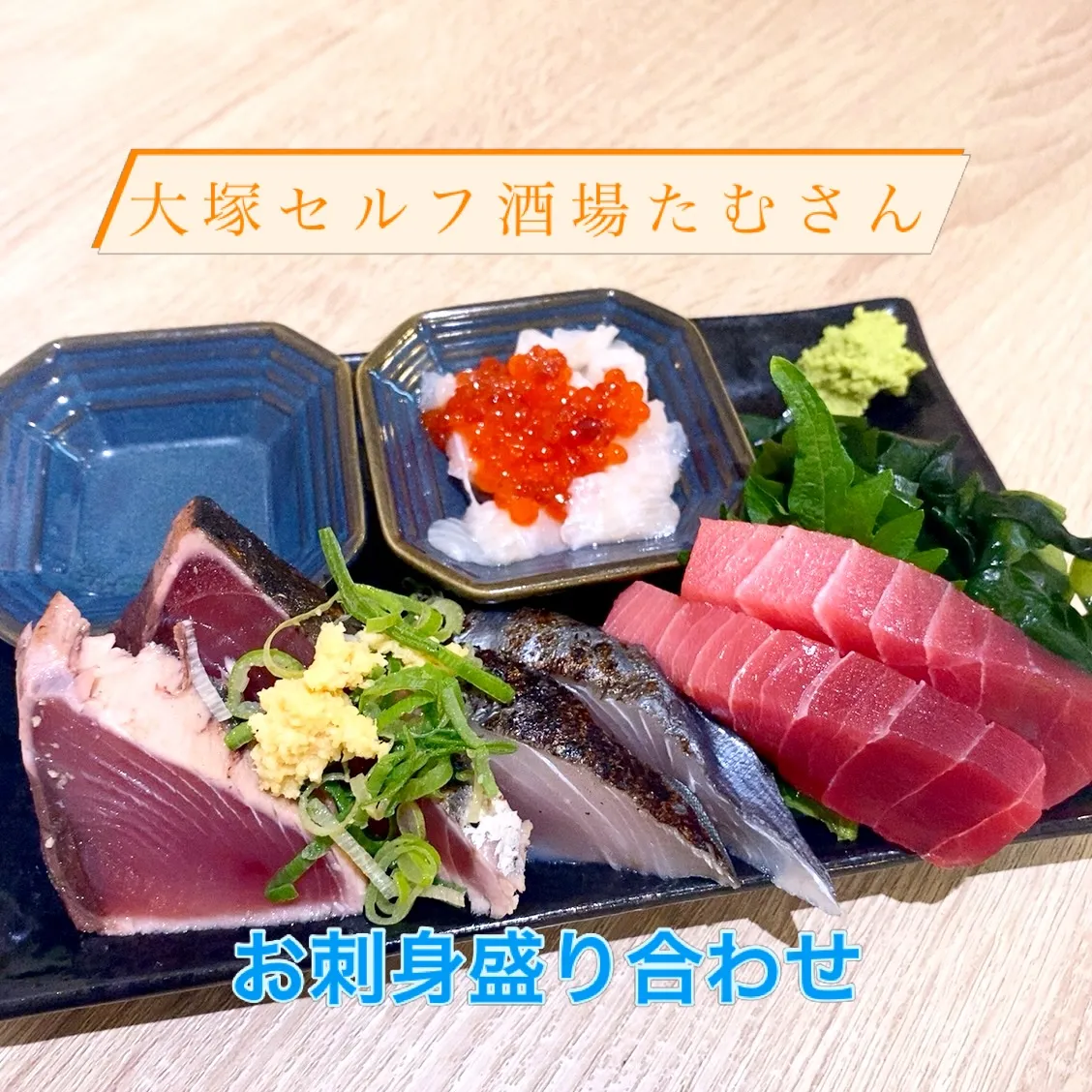 今日も、お刺身盛り合わせあります‼️