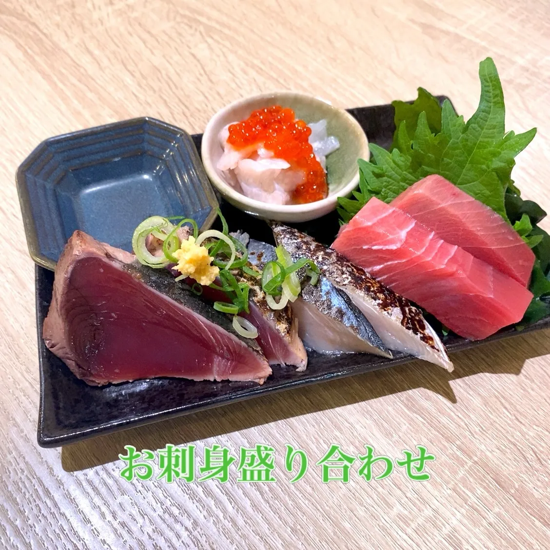 お刺身盛り合わせ
