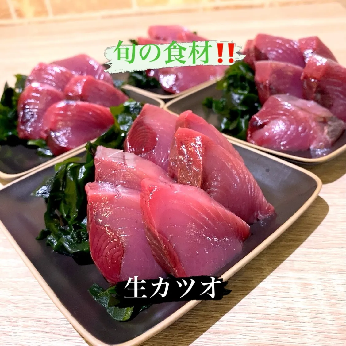 今日、久しぶりに生カツオニラダレやります‼️