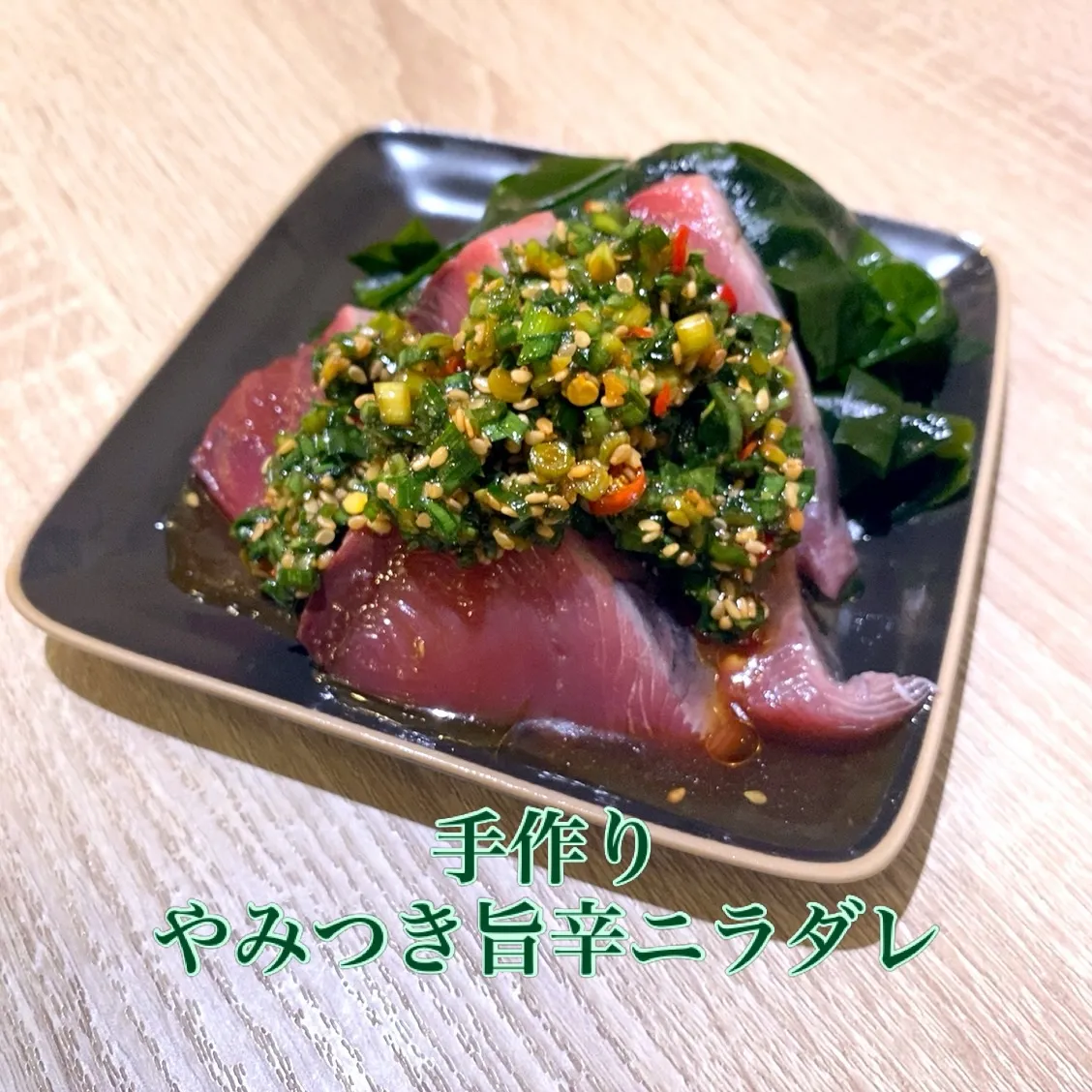 今日、久しぶりに生カツオニラダレやります‼️