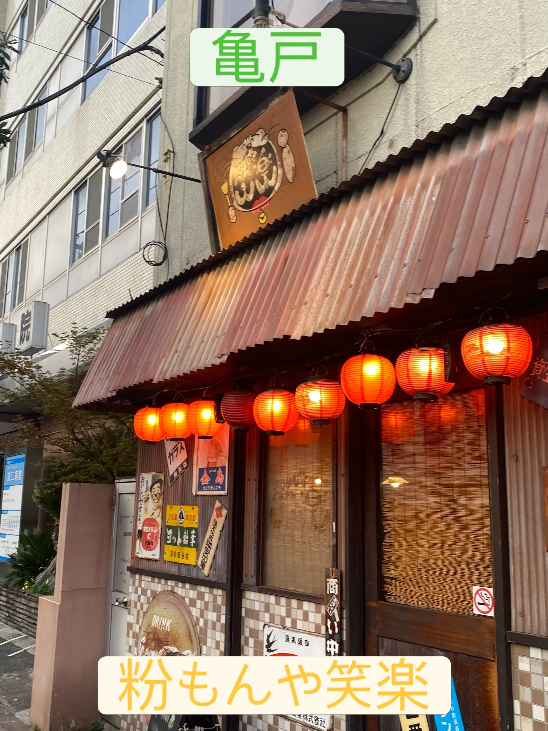昨日は、家族で亀戸の粉もんや笑楽へ！