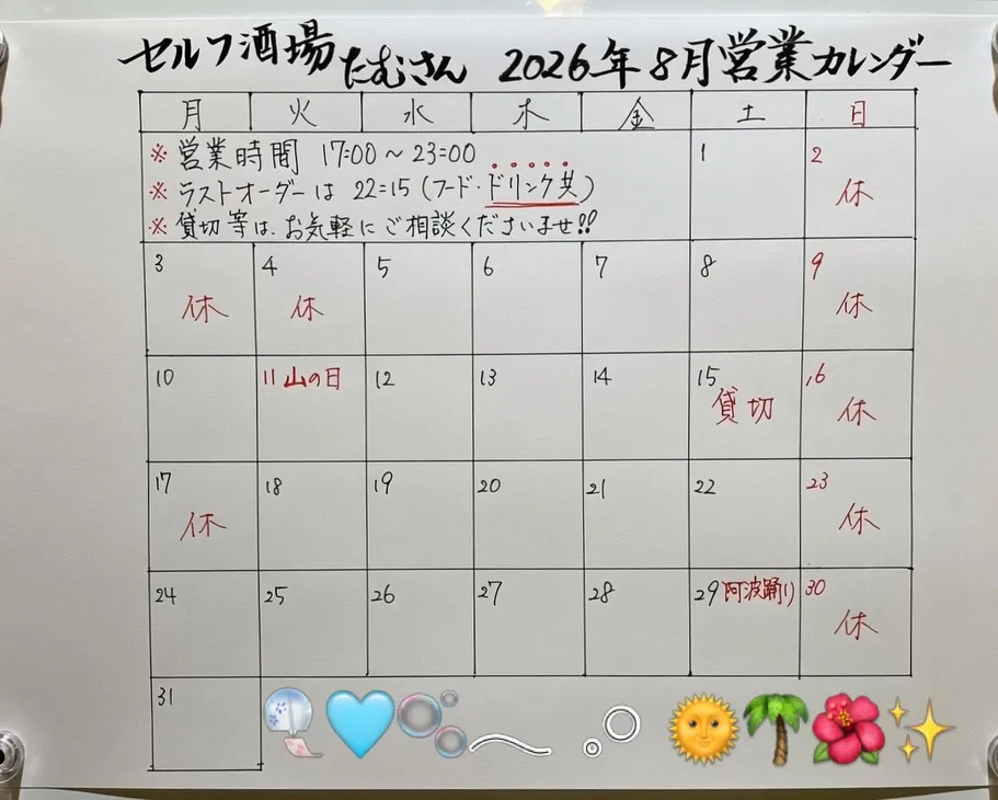 2026年8月営業カレンダーです🌞🌴🌺✨