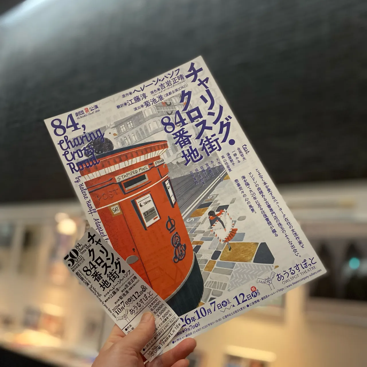 【劇団昴】『チャリング・クロス街84番地』