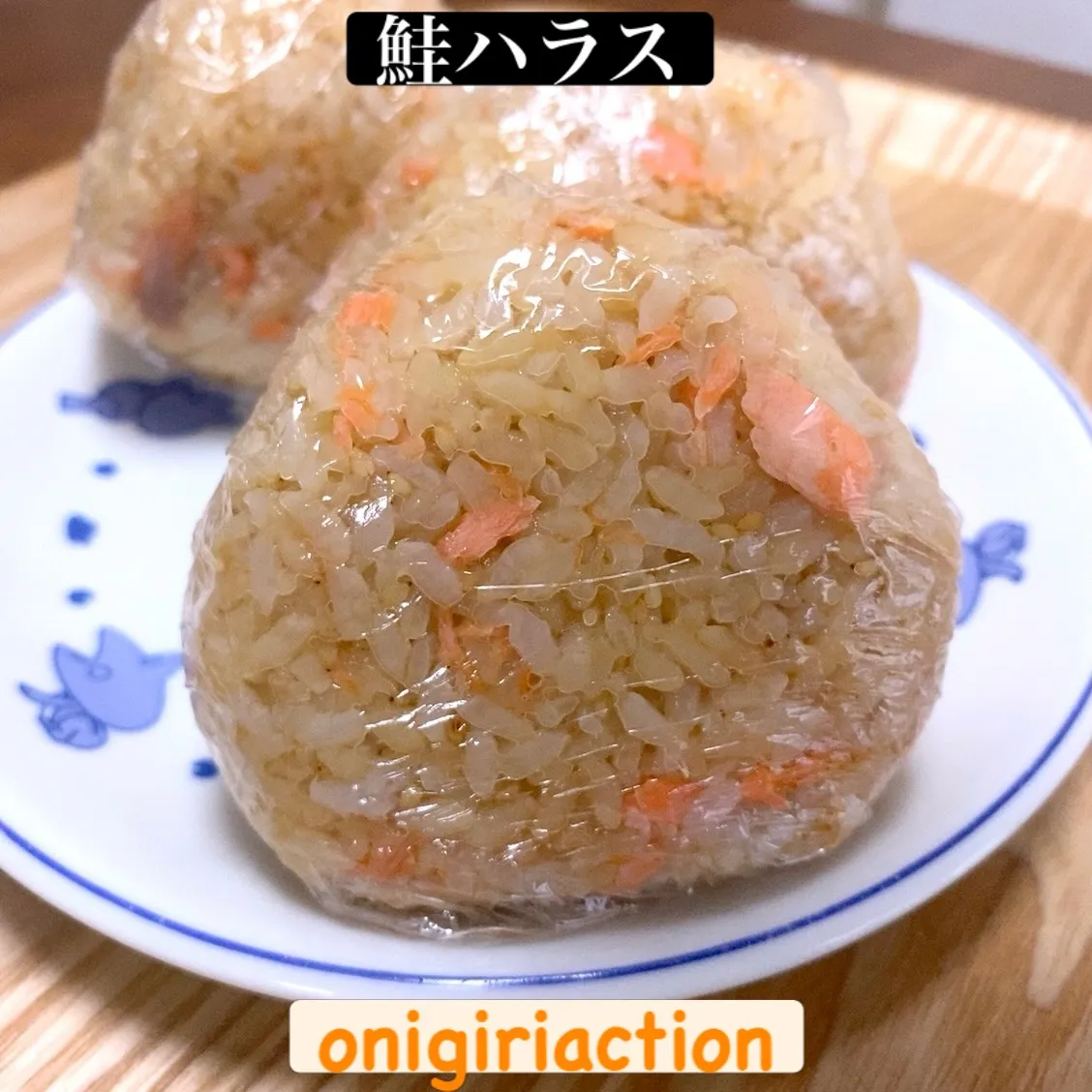 今朝作った『鮭ハラスおにぎり』
